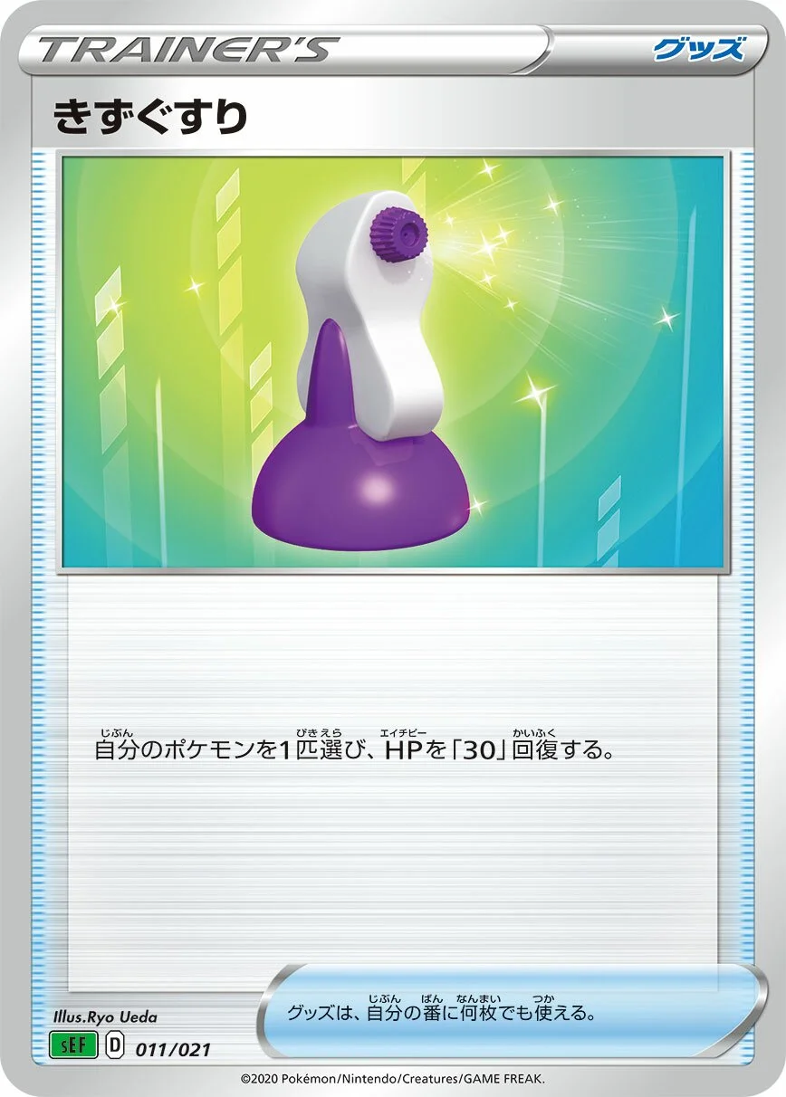 Potion 「SEF 011/021」「JP」
