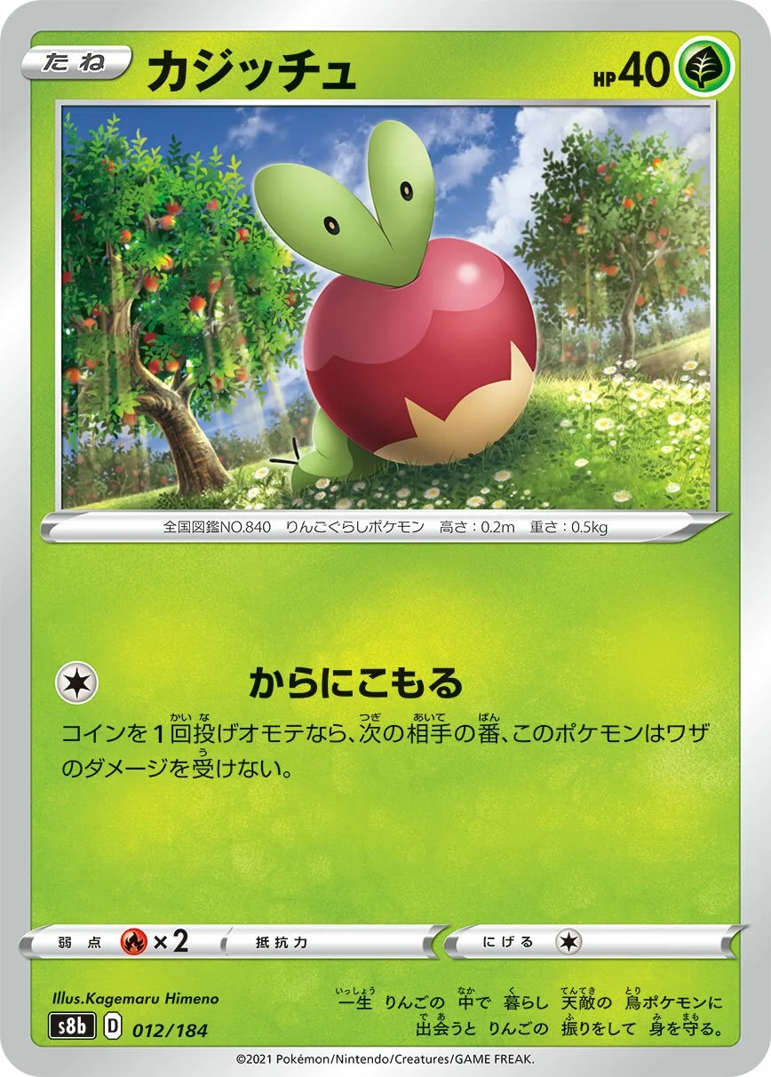 Applin 「S8B 012/184」「JP」