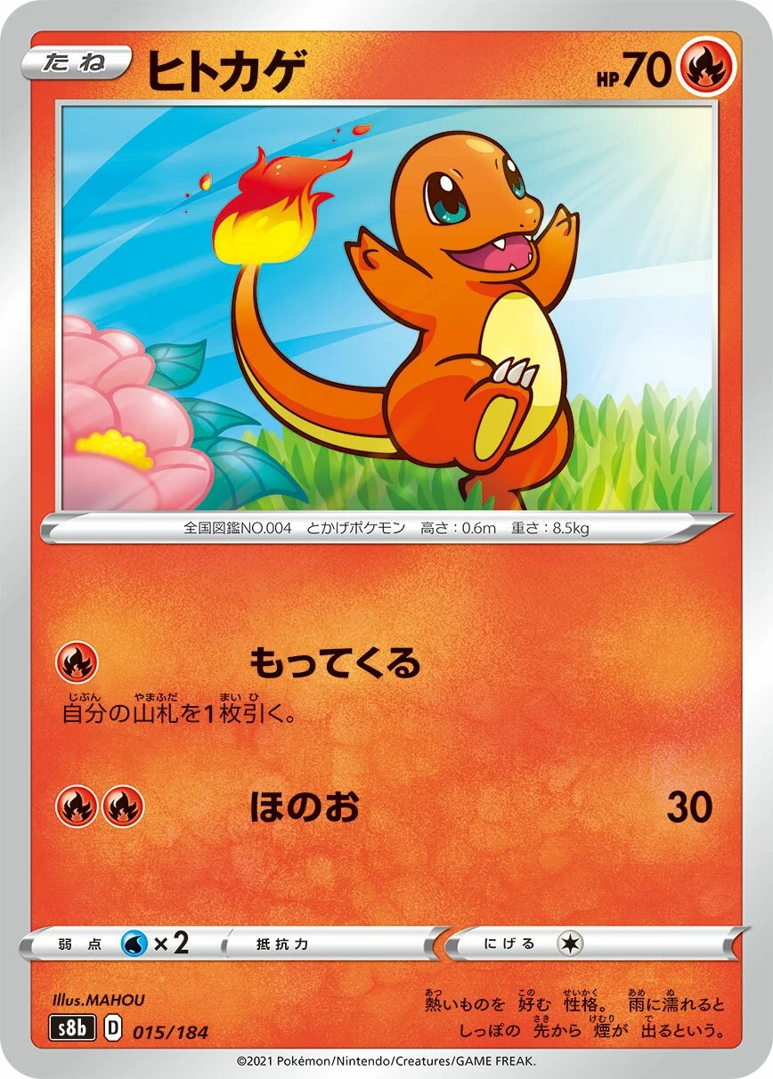 Charmander 「S8B 015/184」「JP」