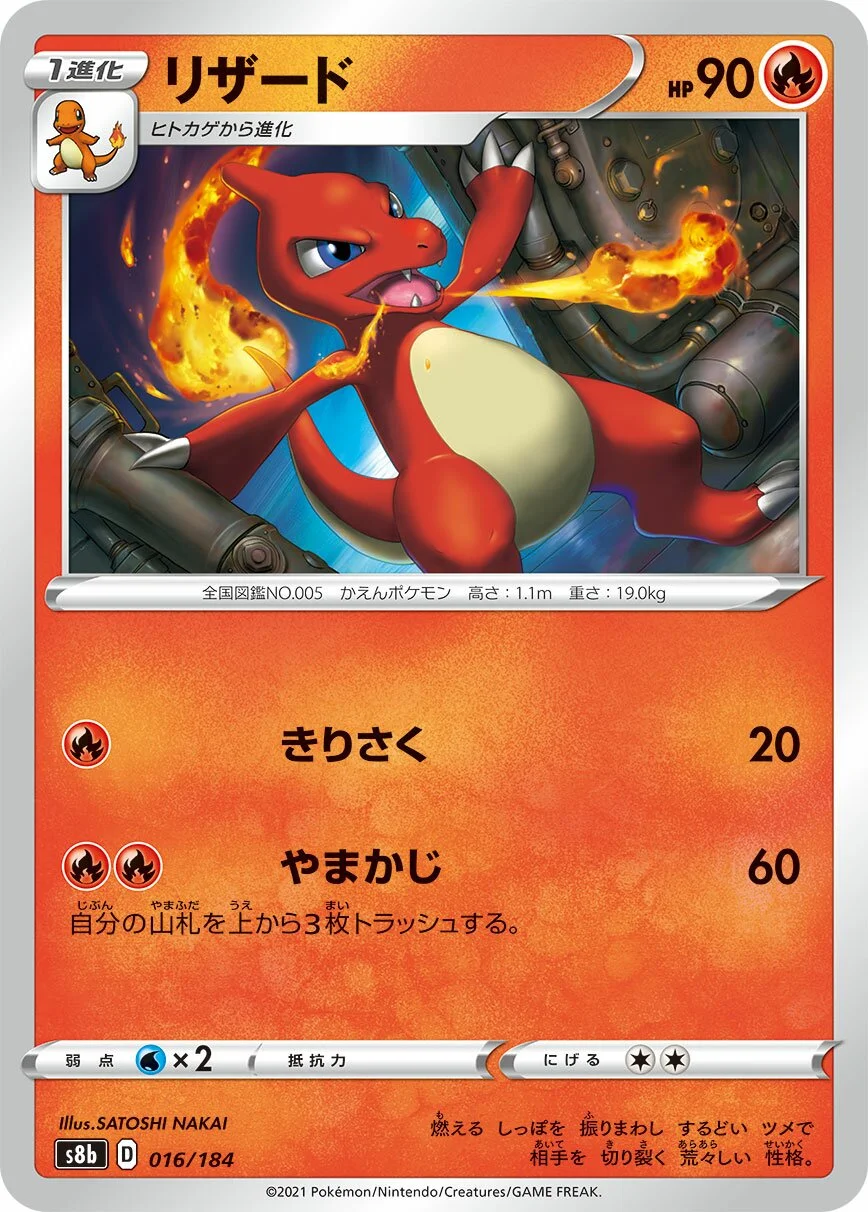 Charmeleon 「S8B 016/184」「JP」