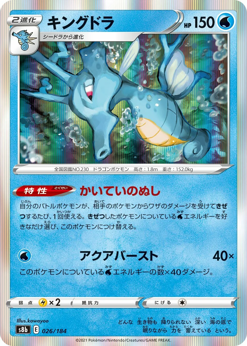 Kingdra 「S8B 026/184」「JP」
