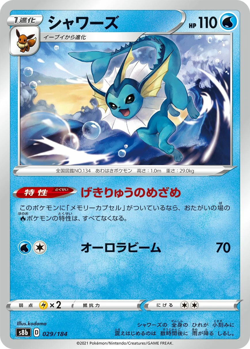 Vaporeon 「S8B 029/184」「JP」