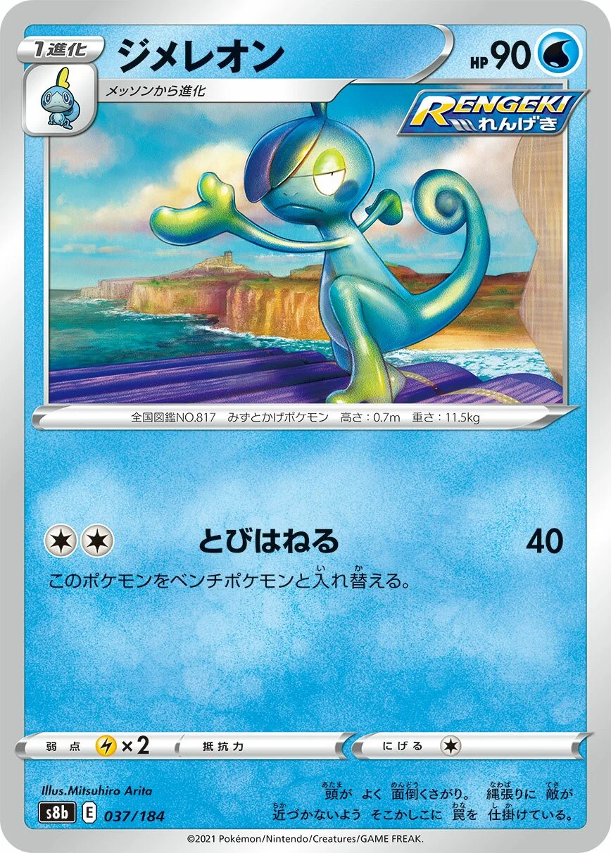 Drizzile 「S8B 037/184」「JP」