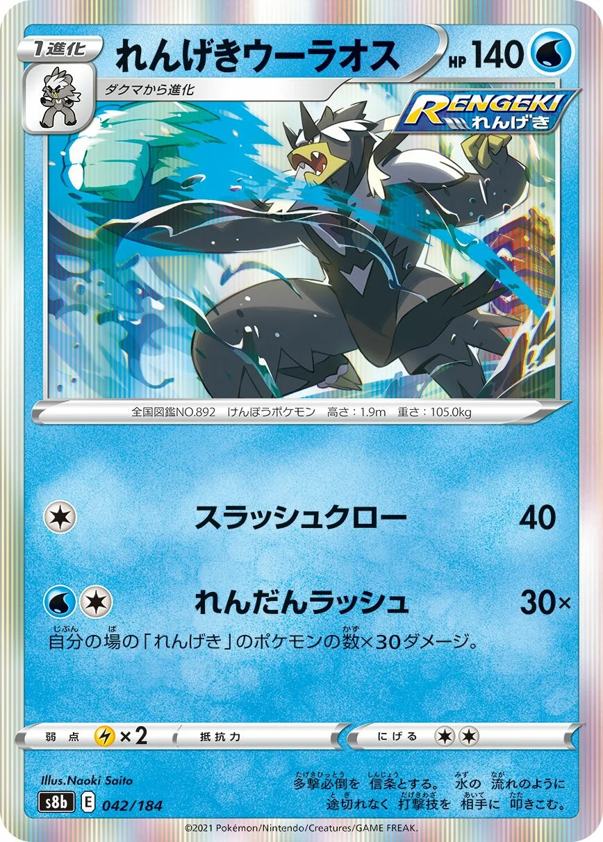 Rapid Strike Urshifu 「S8B 042/184」「JP」