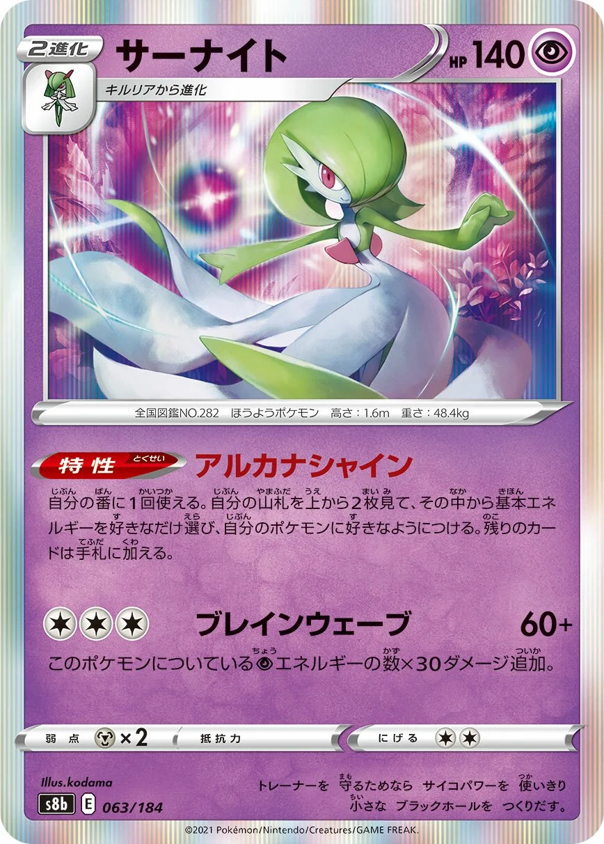 Gardevoir 「S8B 063/184」「JP」