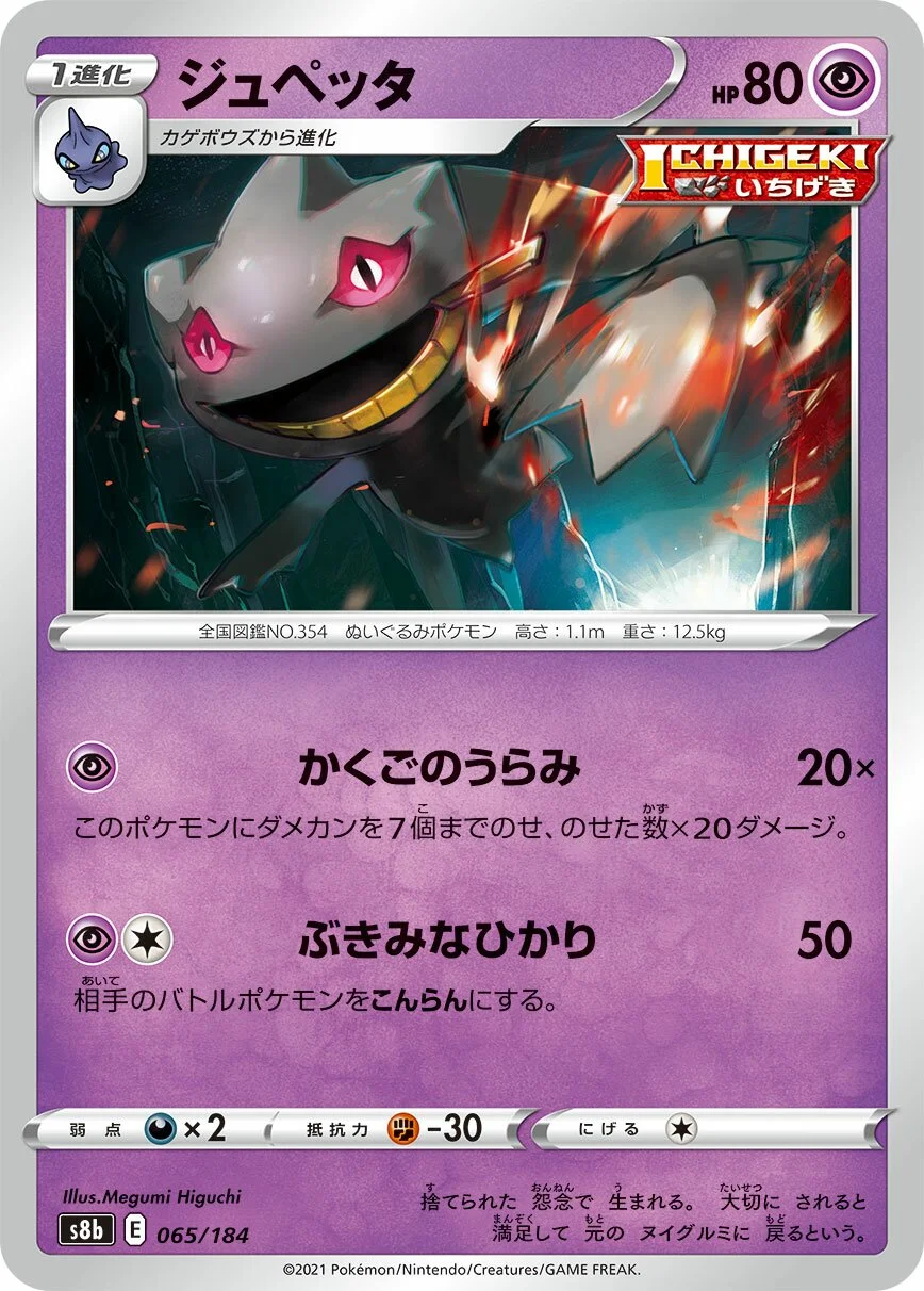 Banette 「S8B 065/184」「JP」