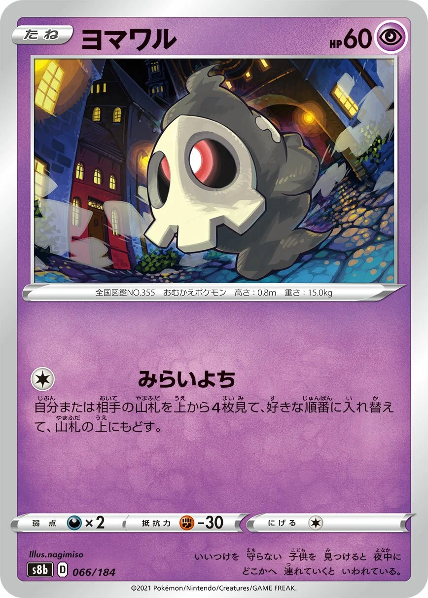 Duskull 「S8B 066/184」「JP」