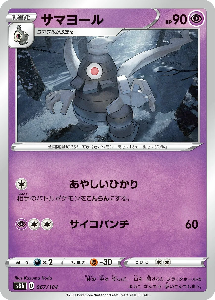 Dusclops 「S8B 067/184」「JP」