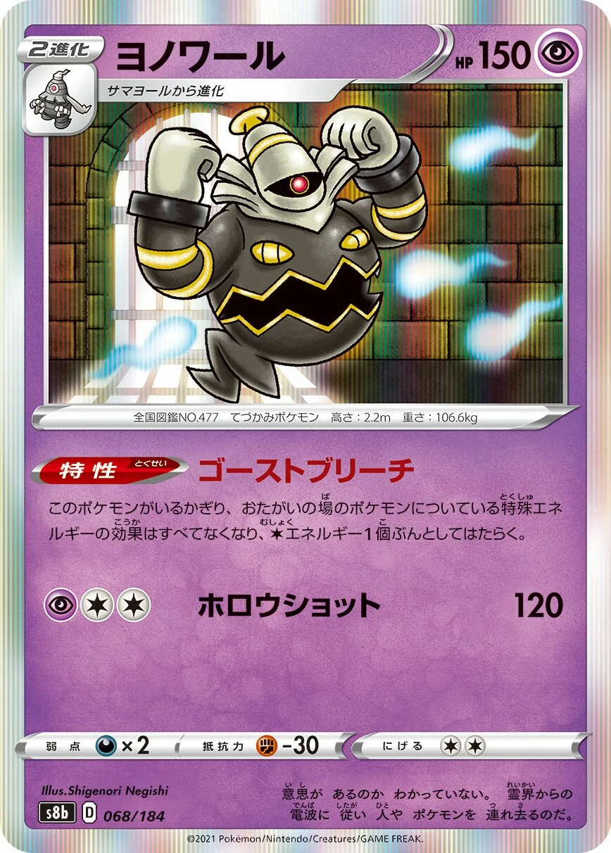 Dusknoir 「S8B 068/184」「JP」