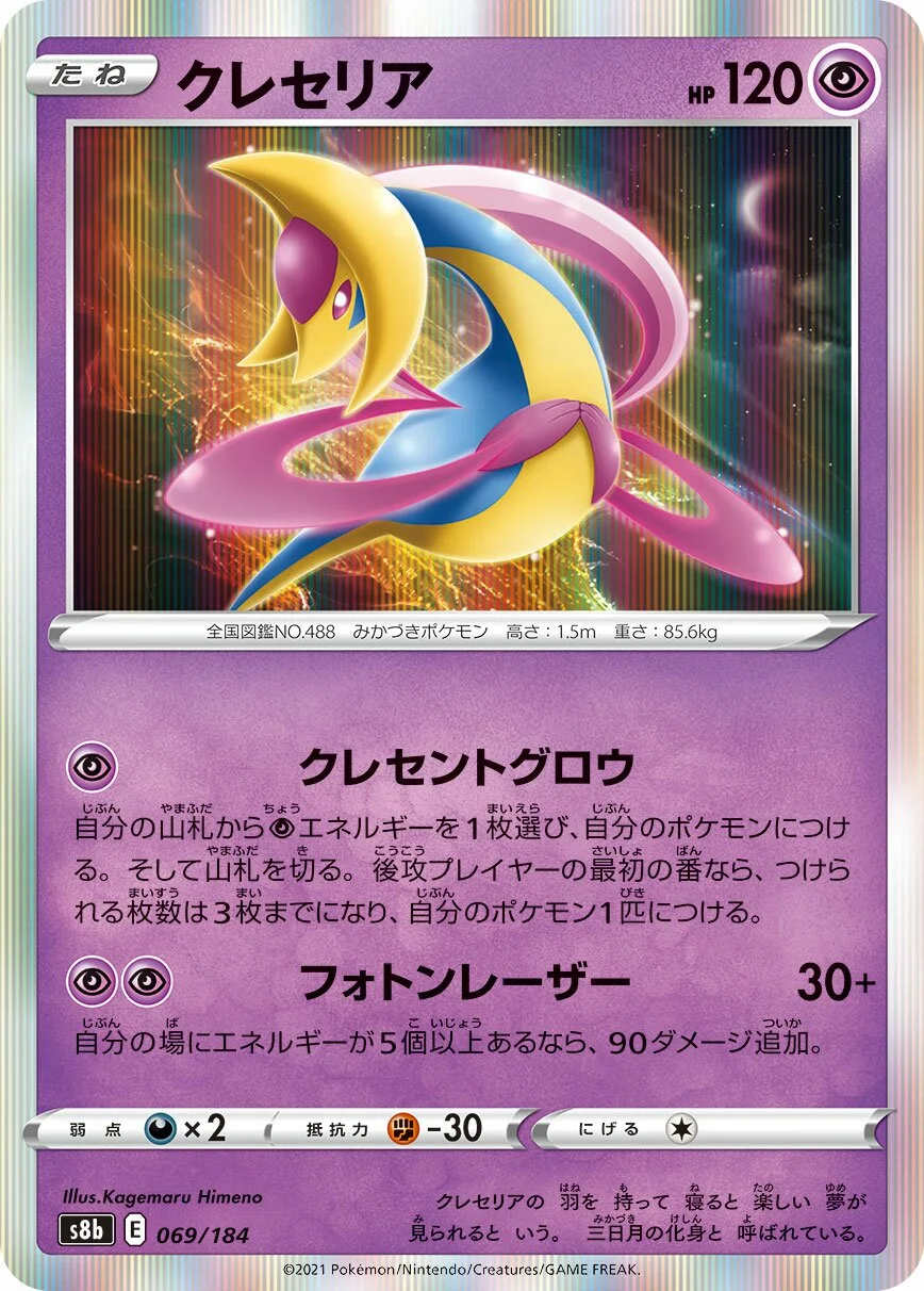 Cresselia 「S8B 069/184」「JP」