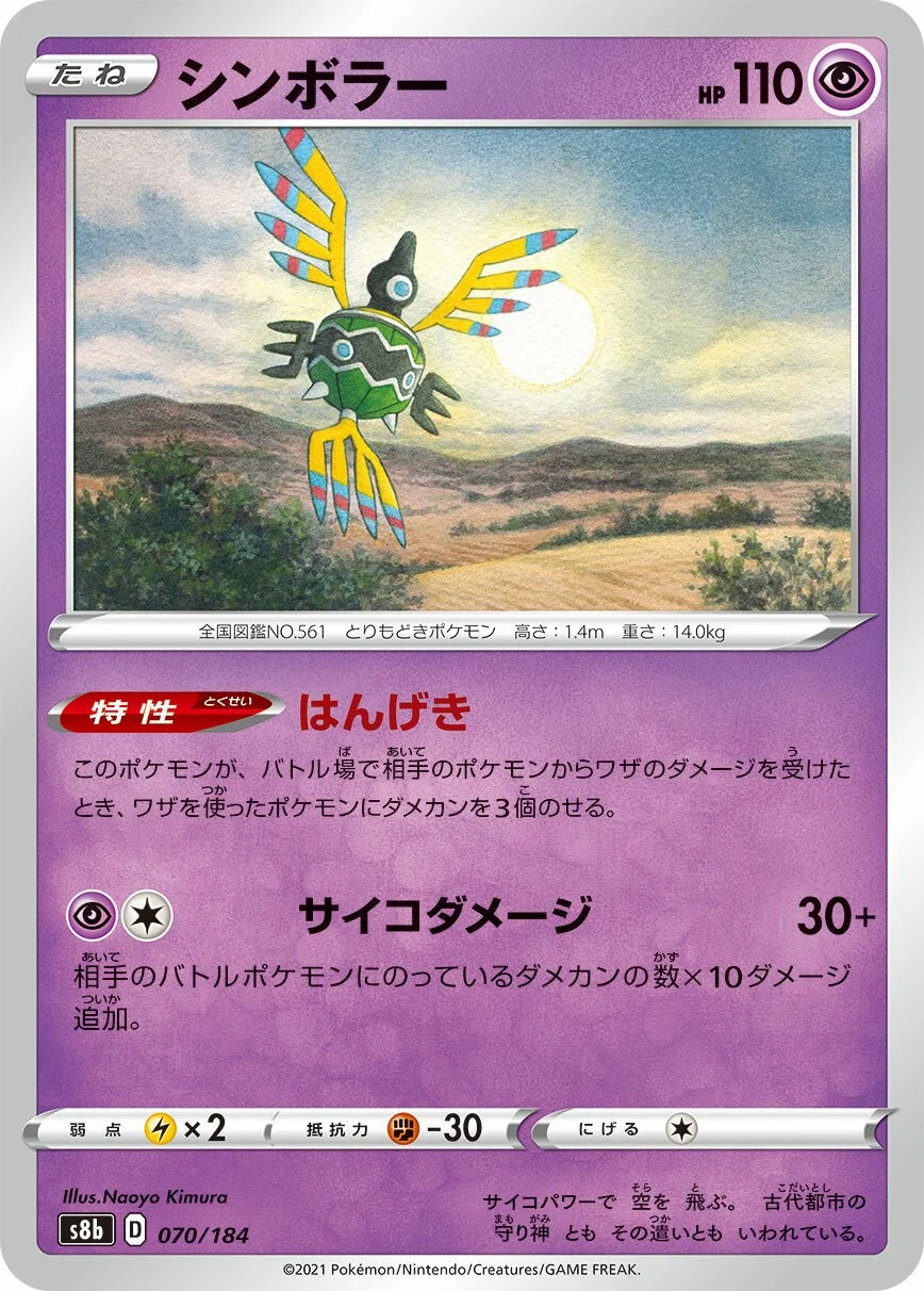 Sigilyph 「S8B 070/184」「JP」