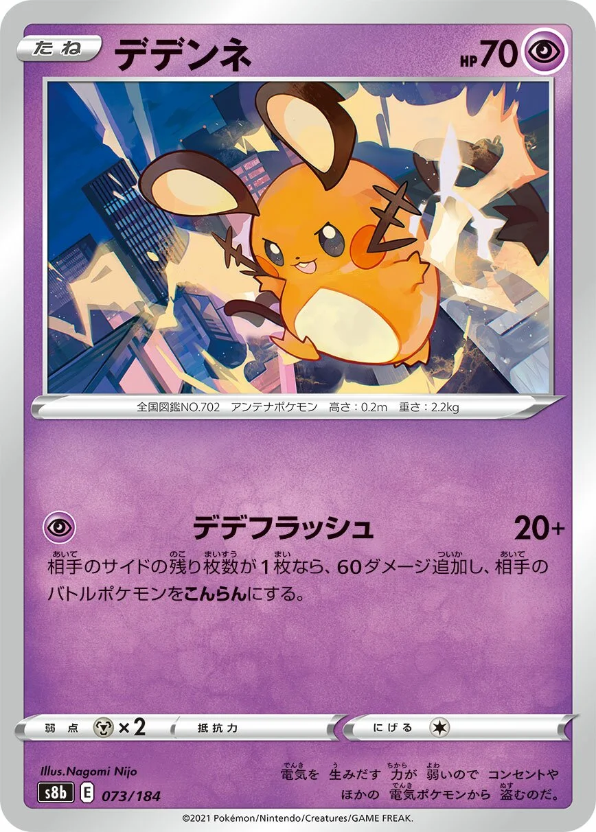 Dedenne 「S8B 073/184」「JP」