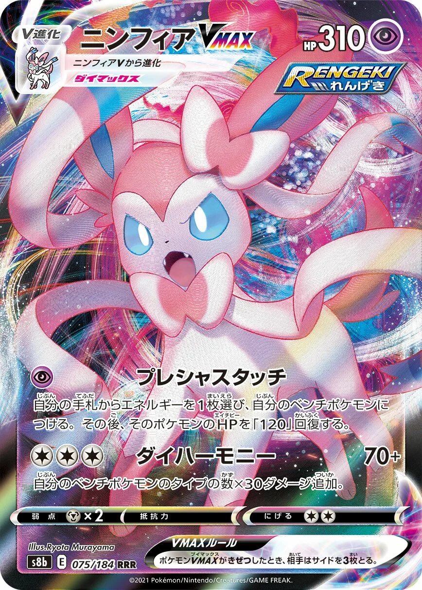 Sylveon VMAX 「S8B 075/184」「JP」