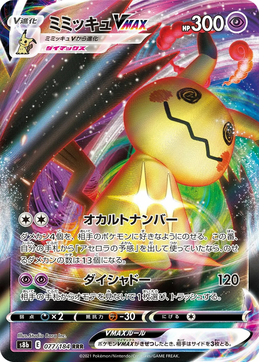 Mimikyu VMAX 「S8B 077/184」「JP」