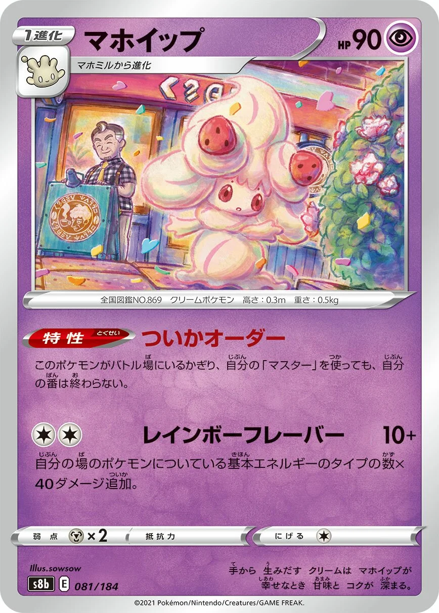Alcremie 「S8B 081/184」「JP」