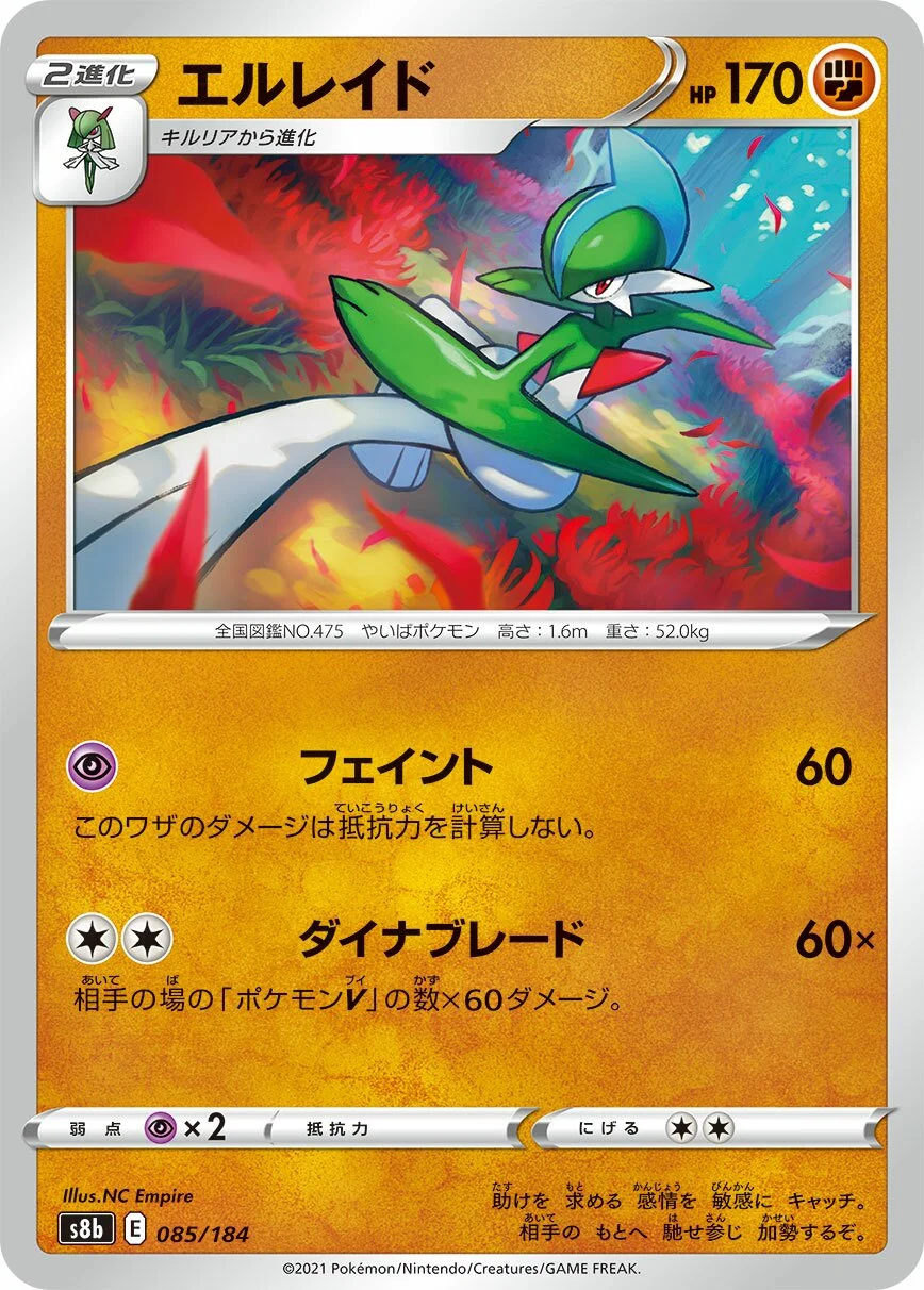 Gallade 「S8B 085/184」「JP」