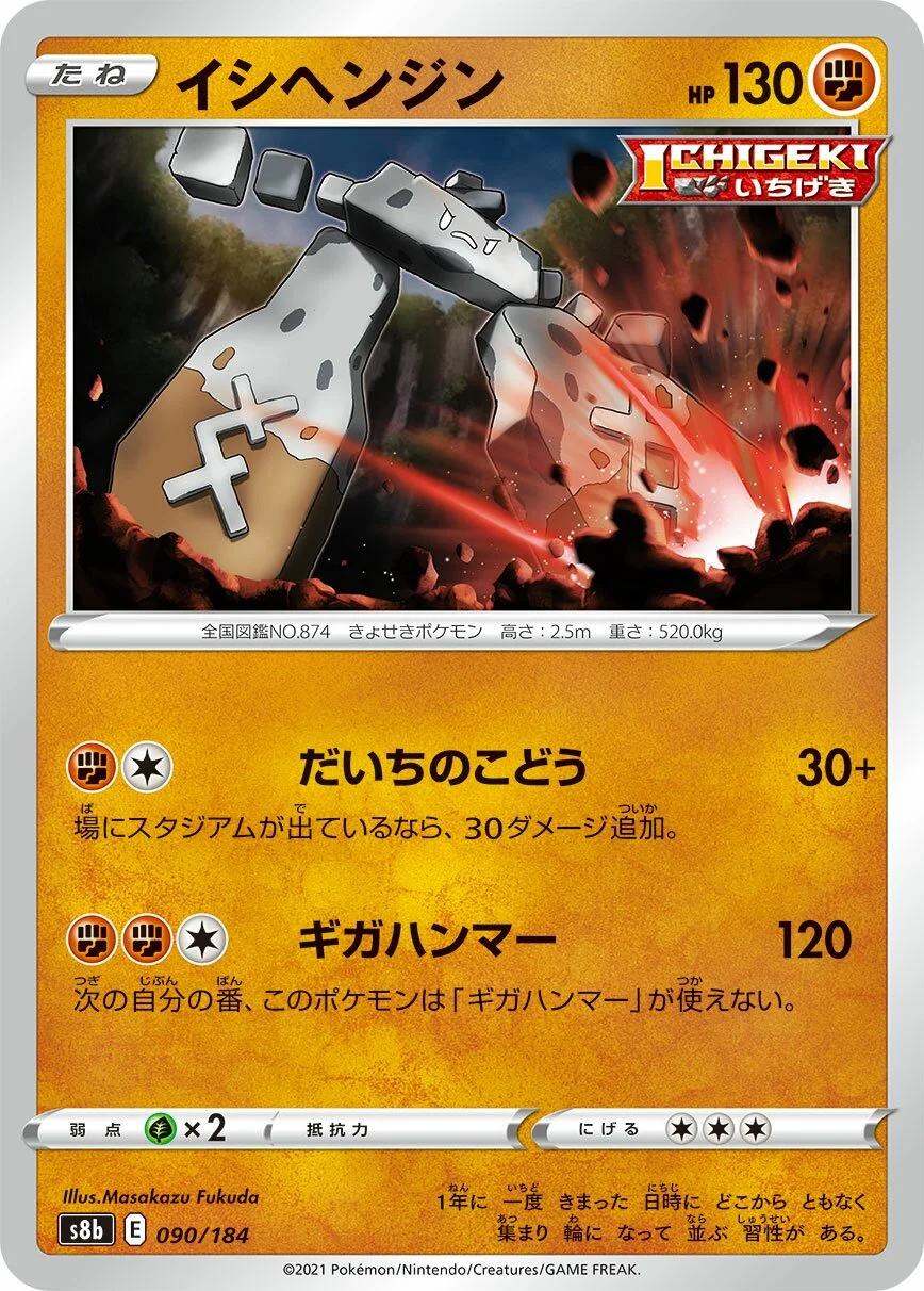 Stonjourner 「S8B 090/184」「JP」