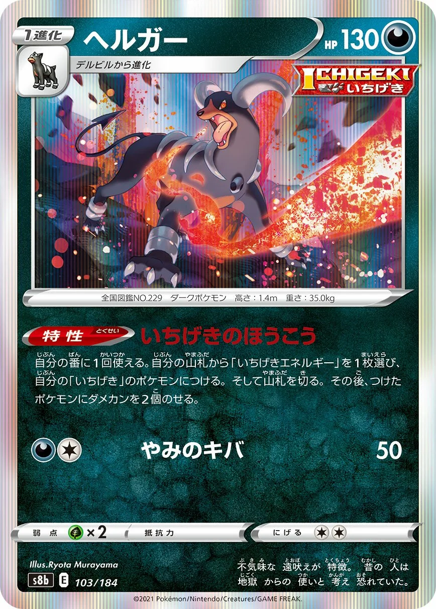 Houndoom 「S8B 103/184」「JP」