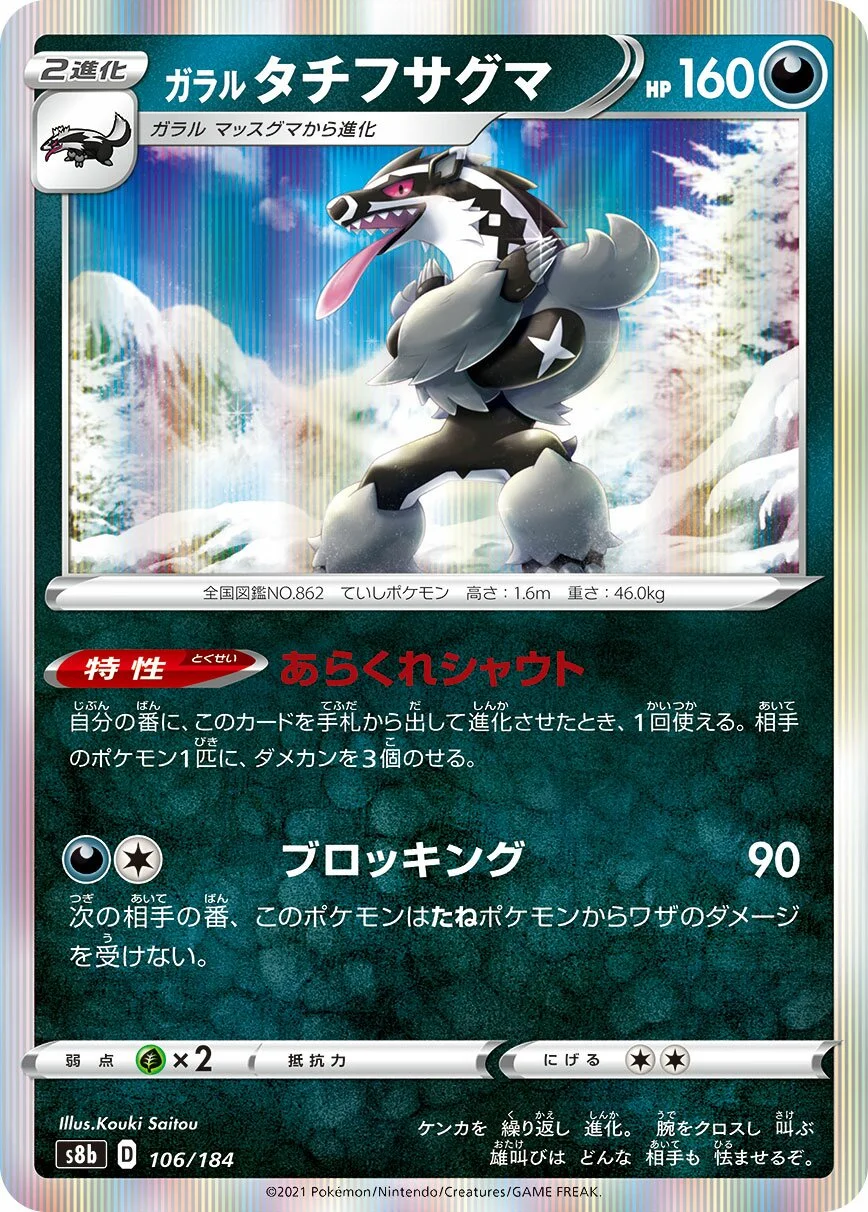Galarian Obstagoon 「S8B 106/184」「JP」
