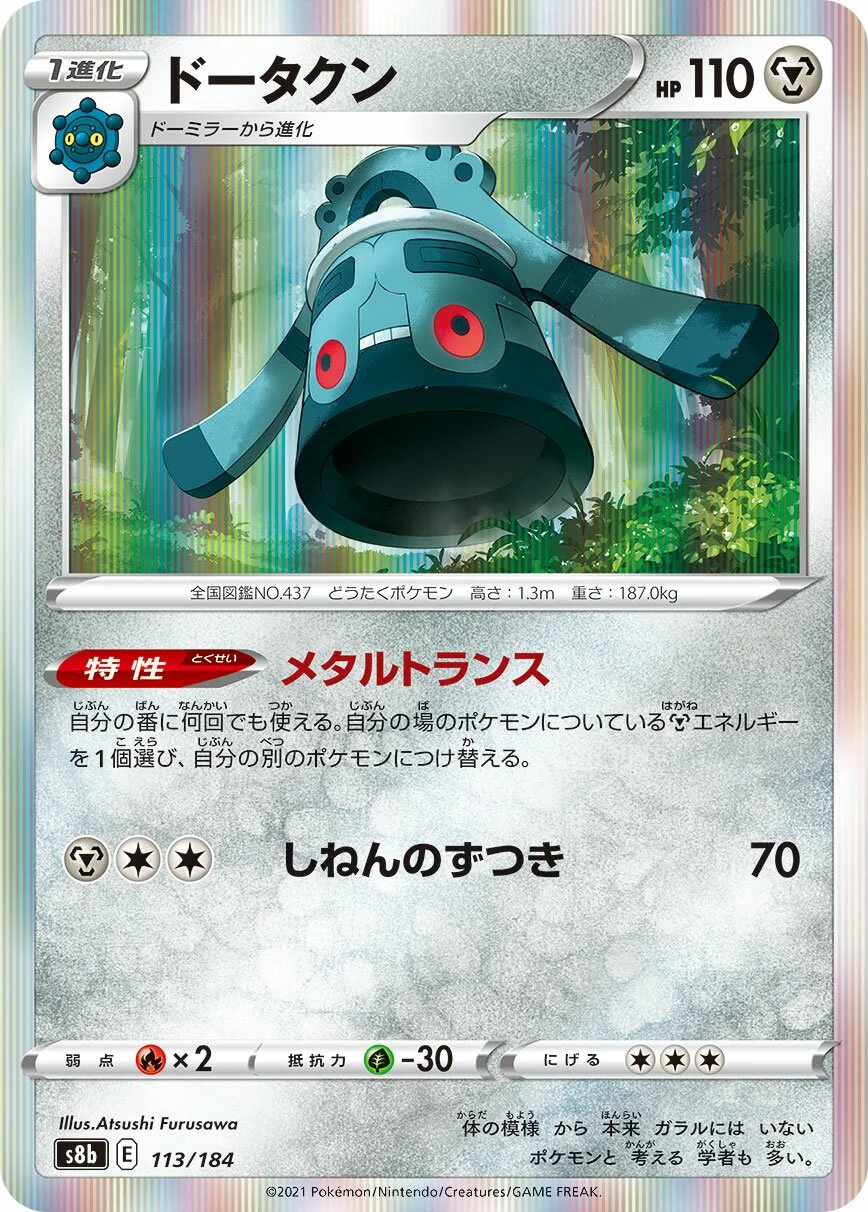 Bronzong 「S8B 113/184」「JP」