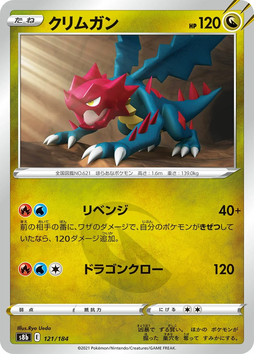Druddigon 「S8B 121/184」「JP」