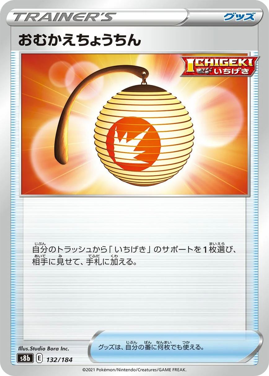 Welcoming Lantern 「S8B 132/184」「JP」