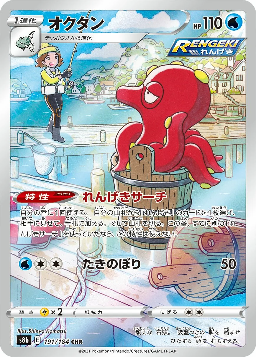 Octillery 「S8B 191/184」「JP」