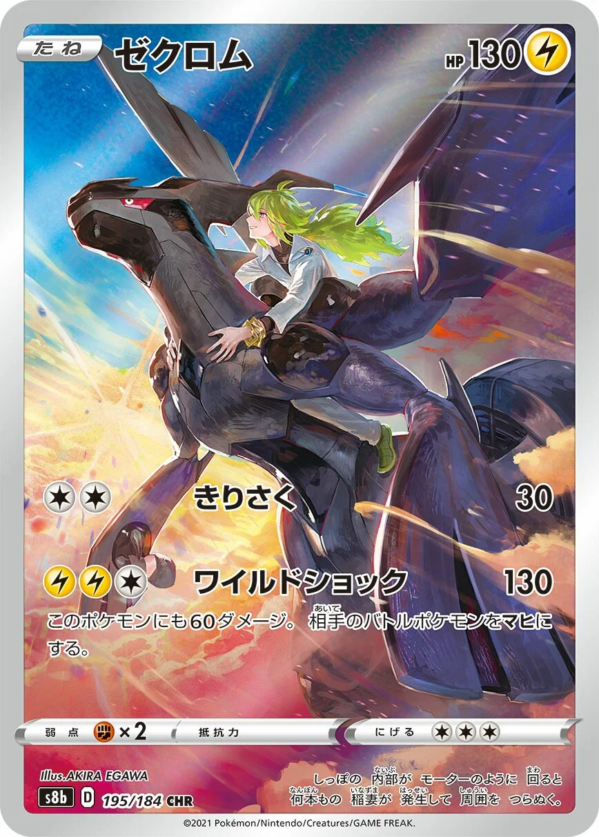 Zekrom 「S8B 195/184」「JP」