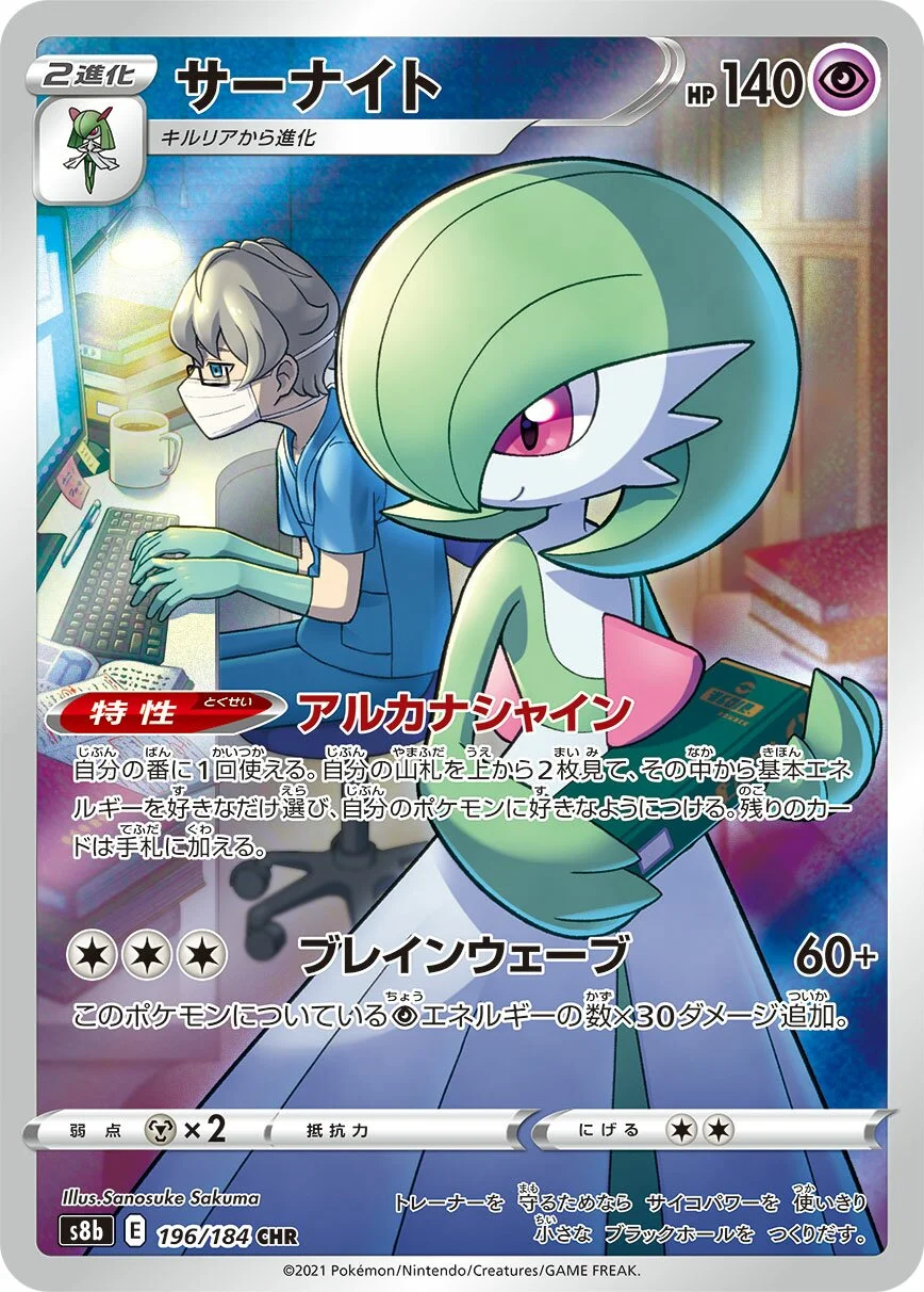 Gardevoir 「S8B 196/184」「JP」