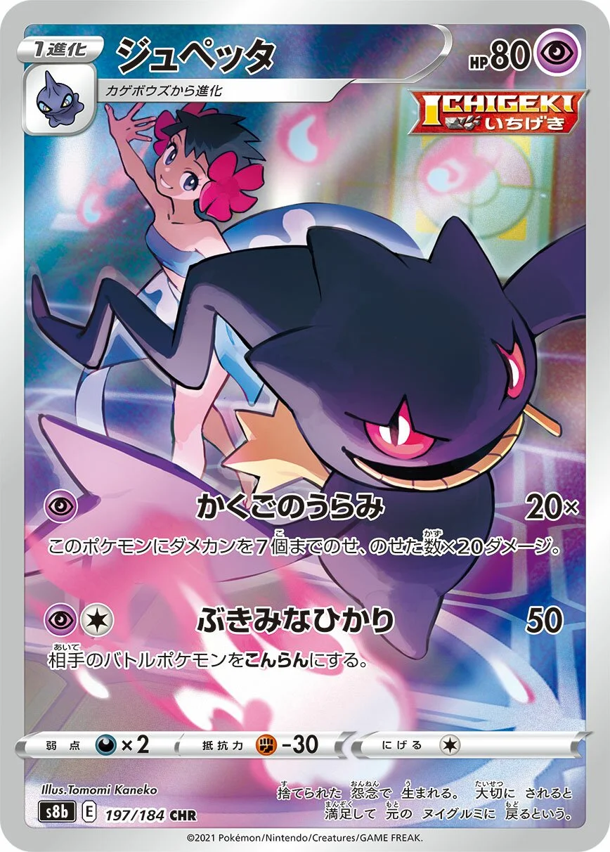 Banette 「S8B 197/184」「JP」
