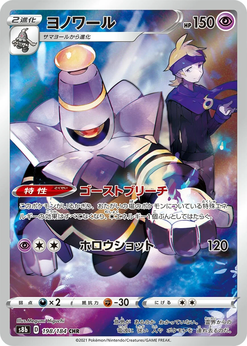 Dusknoir 「S8B 198/184」「JP」