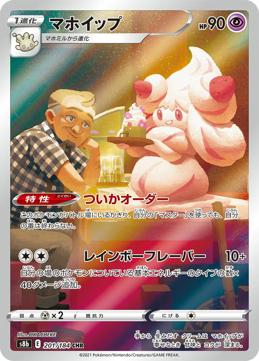 Alcremie 「S8B 201/184」「JP」
