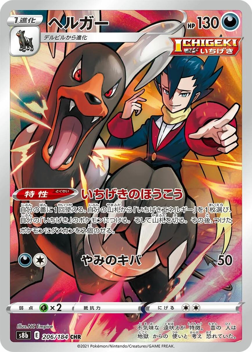 Houndoom 「S8B 206/184」「JP」