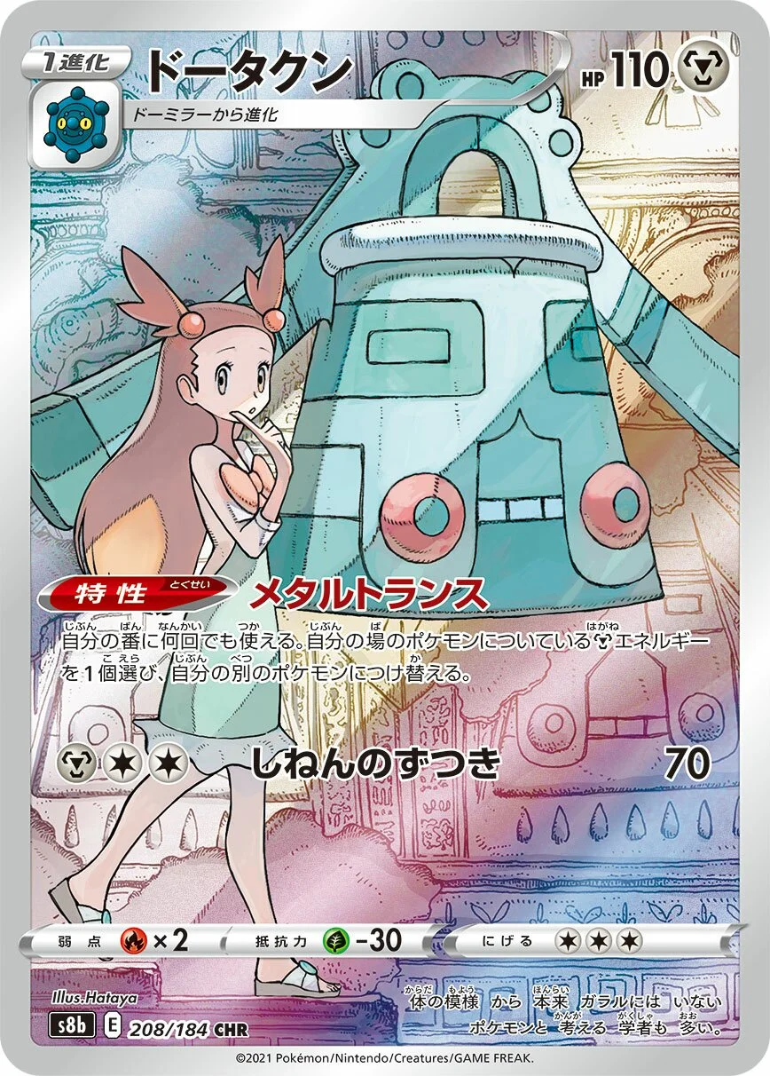Bronzong 「S8B 208/184」「JP」