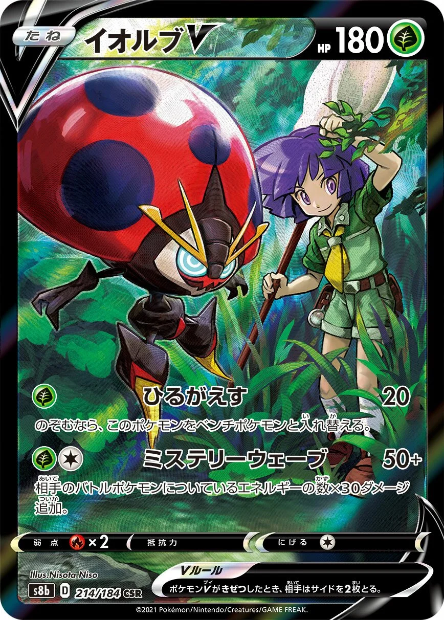 Orbeetle V 「S8B 214/184」「JP」