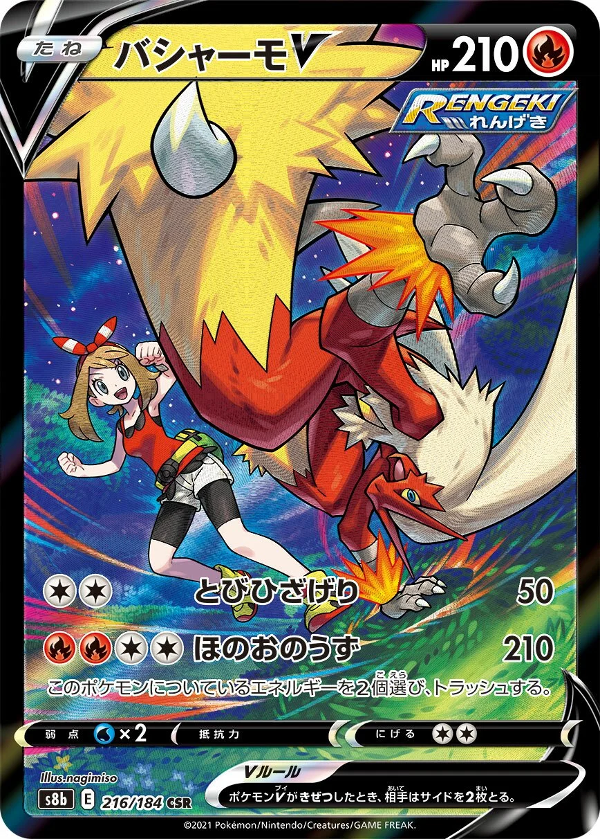 Blaziken V 「S8B 216/184」「JP」
