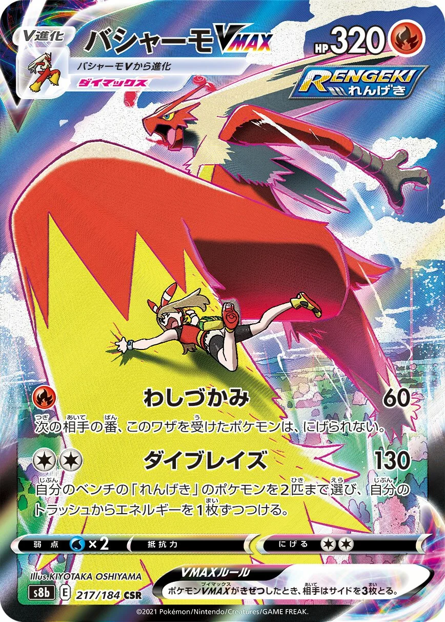 Blaziken VMAX 「S8B 217/184」「JP」
