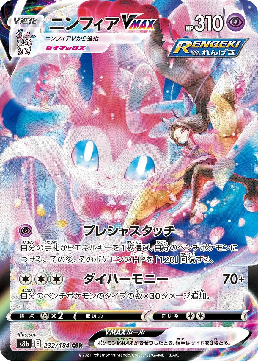 Sylveon VMAX 「S8B 232/184」「JP」