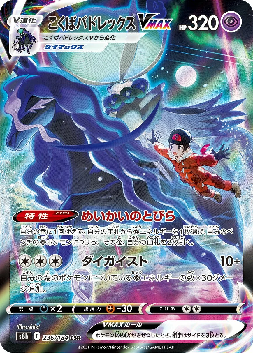 Shadow Rider Calyrex VMAX 「S8B 236/184」「JP」