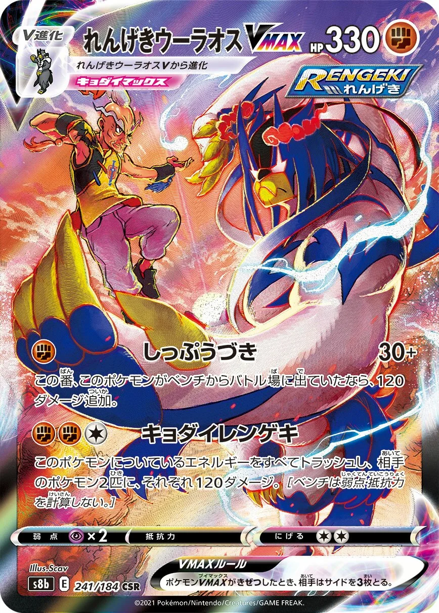 Rapid Strike Urshifu VMAX 「S8B 241/184」「JP」