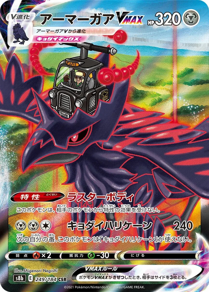 Corviknight VMAX 「S8B 249/184」「JP」