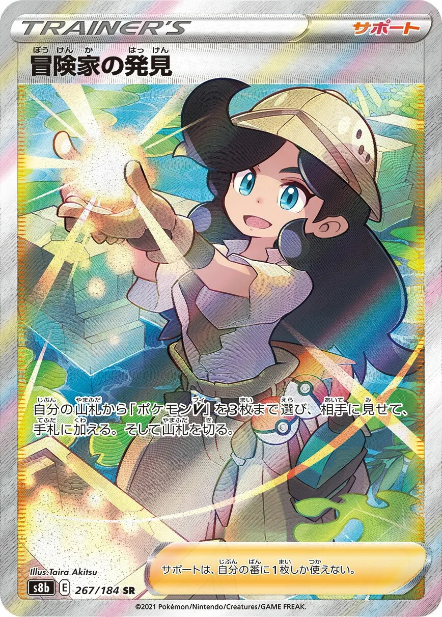 Adventurer's Discovery 「S8B 267/184」「JP」