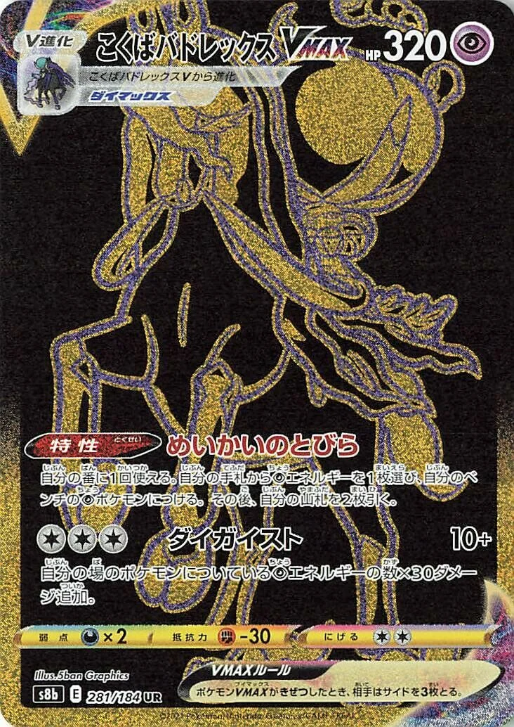 Shadow Rider Calyrex VMAX 「S8B 281/184」「JP」