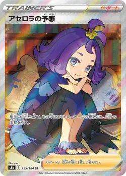 Acerola's Premonition 「S8B 255/184」「JP」