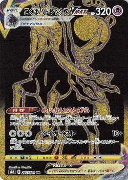 Shadow Rider Calyrex VMAX 「S8B 281/184」「JP」