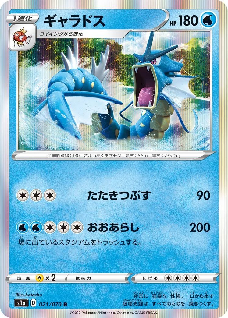 Gyarados 「S1A 021/070」「JP」