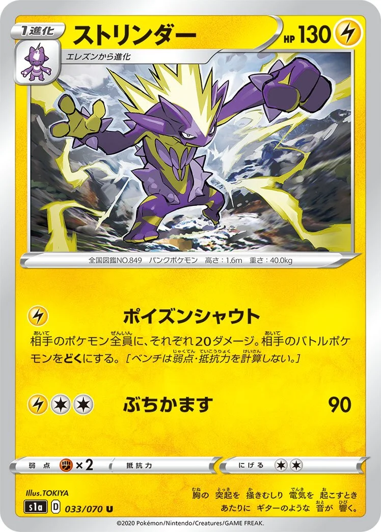 Toxtricity 「S1A 033/070」「JP」