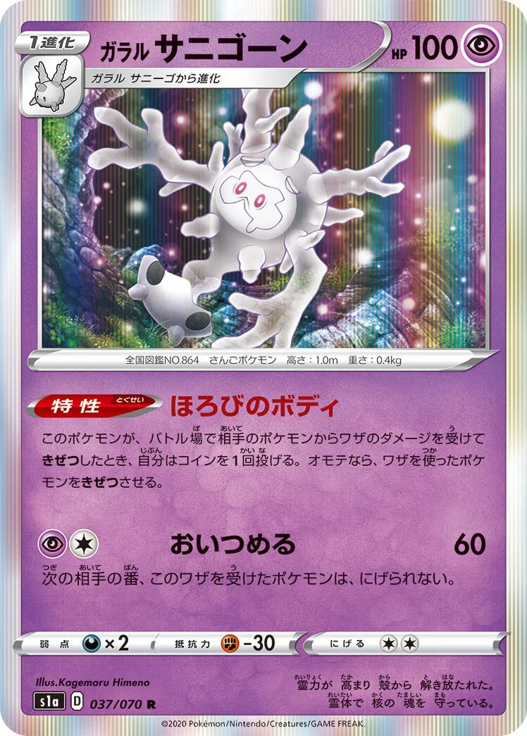 Galarian Cursola 「S1A 037/070」「JP」
