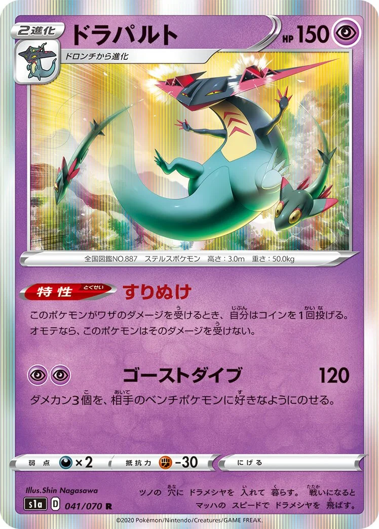 Dragapult 「S1A 041/070」「JP」