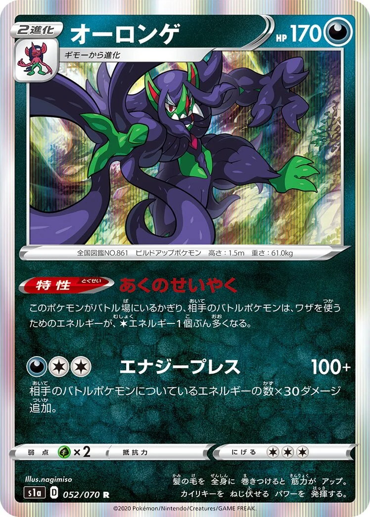 Grimmsnarl 「S1A 052/070」「JP」